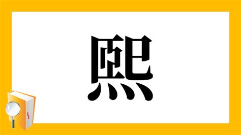 煕 人名|漢字「煕」の部首・画数・読み方・意味など